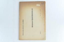 第七回世界教育會議日本委員名簿