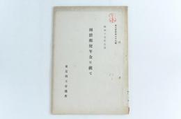 團體郵便年金に就て　商工資料第七十九號
