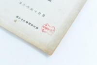 團體郵便年金に就て　商工資料第七十九號