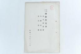 財団法人國際學友會 設立趣意書 寄附行為 役員名簿
