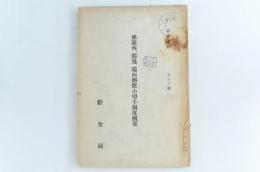 佛蘭西、獨逸、瑞西郵便小切手制度概要　業務資料第十三輯