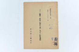 三六〇圓単一為替の輸出工業に及ぼす影響調査 調査資料第八號