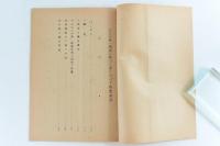 三六〇圓単一為替の輸出工業に及ぼす影響調査 調査資料第八號