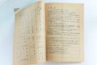 三六〇圓単一為替の輸出工業に及ぼす影響調査 調査資料第八號