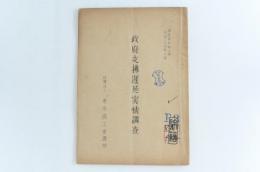 政府支拂遅延実情調査　調査資料第六號
