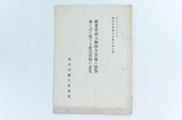 従業者雇入制限令実施の影響並に之に對する使用者側の意見　時局経済調査及研究第6輯