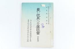 良い玩具への座談會（第壹回）