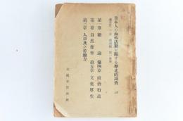 日本人の海外活動に關する歴史的調査　通巻第22冊 満洲編 第1分冊 極秘印あり