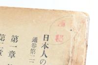 日本人の海外活動に關する歴史的調査　通巻第22冊 満洲編 第1分冊 極秘印あり