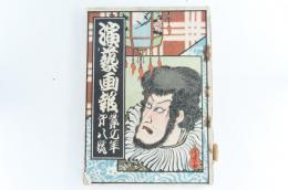 演藝画報 第七年第八號