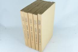 記録書抜 伊達家御歴代事記　一～五 全5冊（宇和島藩庁伊達家史料七～十一）