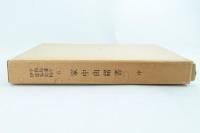 家中由緒書 中 （宇和島藩庁伊達家史料五）