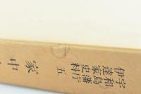 家中由緒書 中 （宇和島藩庁伊達家史料五）