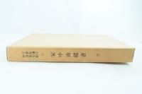 家中由緒書 下 （宇和島藩庁伊達家史料六）