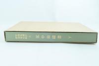 家中由緒書 下 （宇和島藩庁伊達家史料六）