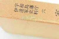 家中由緒書 下 （宇和島藩庁伊達家史料六）