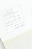 家中由緒書 下 （宇和島藩庁伊達家史料六）