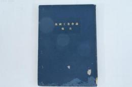 万国工業会議報告