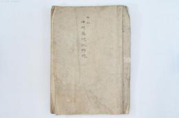 極々秘々 神州萬代記附録