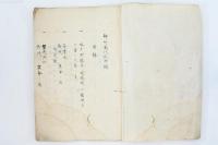 極々秘々 神州萬代記附録