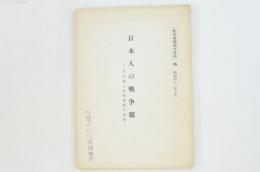 日本人の戦争観 : その風土的国民性の比較
