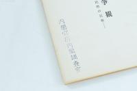 日本人の戦争観 : その風土的国民性の比較