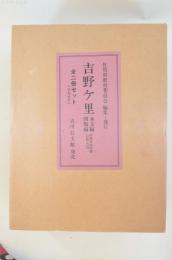 吉野ケ里 本文編 図版編 全2冊セット 別刷付図4枚付き 