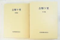 吉野ケ里 本文編 図版編 全2冊セット 別刷付図4枚付き 