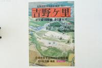 吉野ケ里 本文編 図版編 全2冊セット 別刷付図4枚付き 