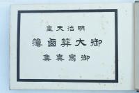 明治天皇御大葬鹵簿寫眞集
