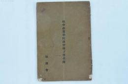 社会政策学院講習修了者名簿