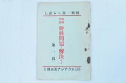 国賊一派を天誅し 露領漁区紛糾問題を解決せよ 第1輯