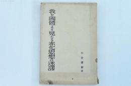 我が國體より見たる赤化思想の迷謬
