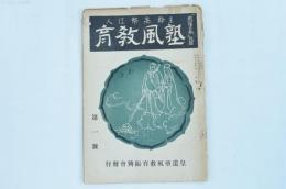 塾風教育 第1号（『飛躍日本』改題）