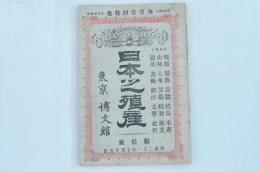 日本之殖産 第拾號