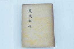 皇陵新志