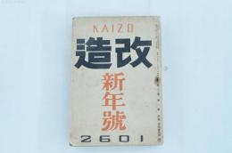 改造 第二十三巻第一號（新年號）