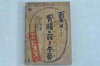 改造 第二十三巻第十五號 八月號 世界動乱と日本