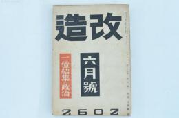 改造 第二十四巻第六號 六月號 一億結集の政治