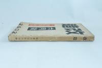 改造 第二十四巻第六號 六月號 一億結集の政治