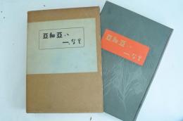 亜細亜は一、なり（亜細亜ハ一、な里）