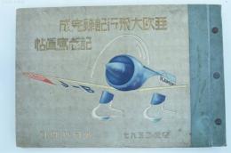 亜欧大飛行記録完成記念寫眞帖
