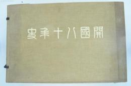 開國八十年史