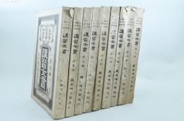 政治学 経済学 法律学 講習全書 第壱編～第九編 9冊