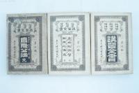 政治学 経済学 法律学 講習全書 第壱編～第九編 9冊