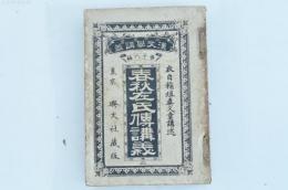 春秋左氏傳講義 二 少年叢書漢文学講義第一六編