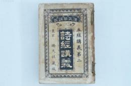 詩経講義 全 少年叢書漢文学講義第21編 五経講義第二
