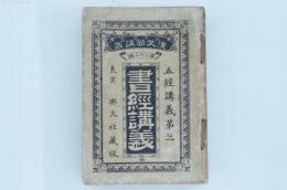 書経講義 全 少年叢書漢文学講義第22編 五経講義第三