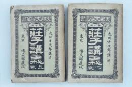支那文学全書 第7・8編 荘子講義 上・下巻2冊