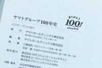 ヤマトグループ100年史